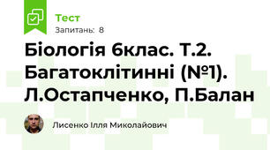 Біологія 6клас. Т.2. Багатоклітинні (№1). Л.Остапченко, П.Балан