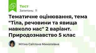Тематичне оцінювання, тема "Тіла, речовини та явища навколо нас" 2 варіант. Природознавство 5 клас