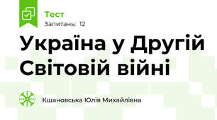 Україна у Другій Світовій війні
