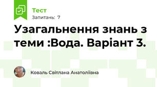 Узагальнення знань з теми :Вода. Варіант 3.