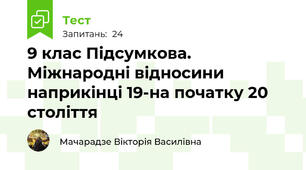 9 клас Підсумкова. Міжнародні відносини наприкінці 19-на початку 20 століття