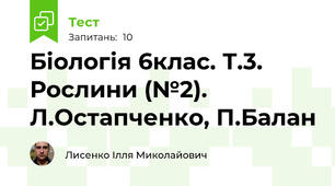 Біологія 6клас. Т.3. Рослини (№2). Л.Остапченко, П.Балан
