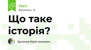 Що таке історія?