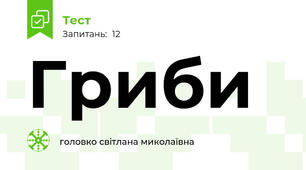 Гриби