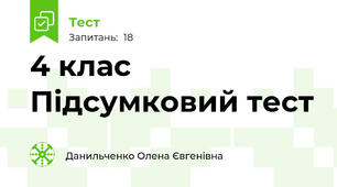 4 клас Підсумковий тест