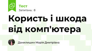 Користь і шкода від комп'ютера
