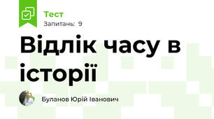 Відлік часу в історії