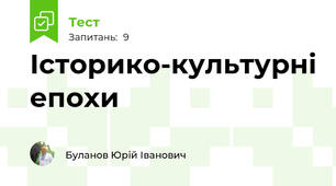 Історико-культурні епохи
