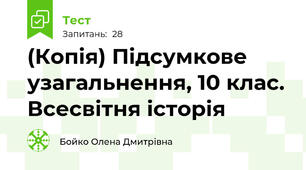 (Копія) Підсумкове узагальнення, 10 клас. Всесвітня історія