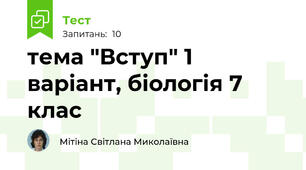 тема "Вступ" 1 варіант, біологія 7 клас