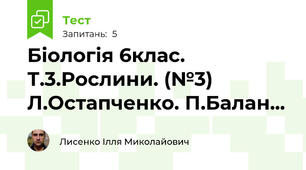 Біологія 6клас. Т.3.Рослини. (№3) Л.Остапченко. П.Балан...