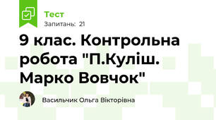 9 клас. Контрольна робота "П.Куліш. Марко Вовчок"