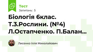 Біологія 6клас. Т.3.Рослини. (№4) Л.Остапченко. П.Балан...