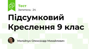 Підсумковий Креслення 9 клас