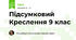 Підсумковий Креслення 9 клас