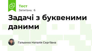 Задачі з буквеними даними