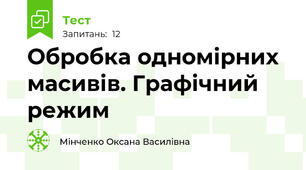 Обробка одномірних масивів. Графічний режим