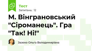 М. Вінграновський "Сіроманець". Гра "Так! Ні!"