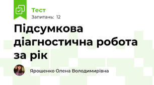 Підсумкова діагностична робота за рік