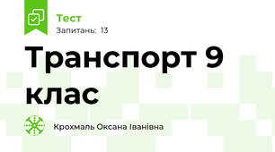  Транспорт 9 клас