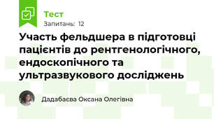 Участь фельдшера в підготовці пацієнтів до рентгенологічного, ендоскопічного та ультразвукового досліджень