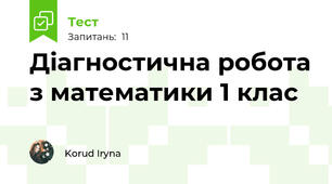 Діагностична робота з математики 1 клас