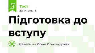 Підготовка до вступу