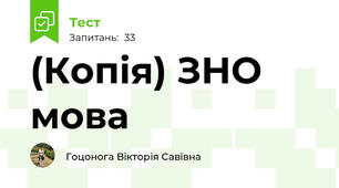 (Копія) ЗНО мова