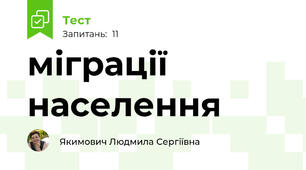 міграції населення