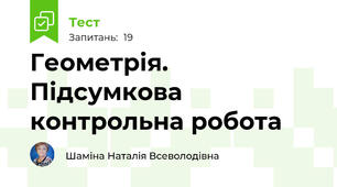 Геометрія. Підсумкова контрольна робота