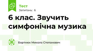  6 клас. Звучить симфонічна музика