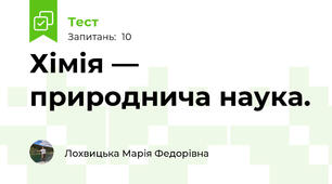 Хімія — природнича наука.