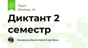 Диктант 2 семестр