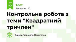 Контрольна робота з теми "Квадратний тричлен"