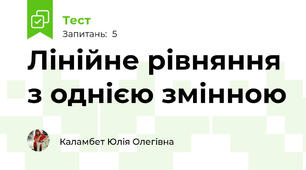 Лінійне рівняння з однією змінною