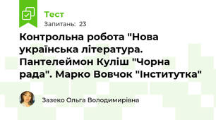  Контрольна робота "Нова українська література. Пантелеймон Куліш "Чорна рада". Марко Вовчок "Інститутка"