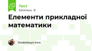 Елементи прикладної математики