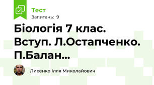 Біологія 7 клас. Вступ. Л.Остапченко. П.Балан...