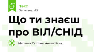 Що ти знаєш про ВІЛ/СНІД
