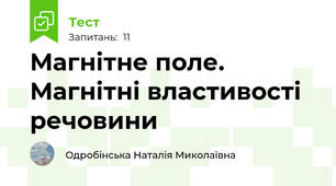 Магнітне поле. Магнітні властивості речовини