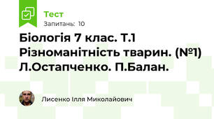 Біологія 7 клас. Т.1 Різноманітність тварин. (№1) Л.Остапченко. П.Балан.