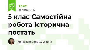 5 клас Самостійна робота Історична постать