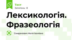  Лексикологія. Фразеологія