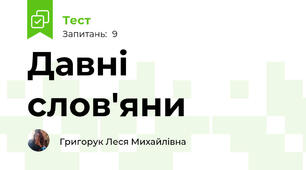 Давні слов'яни