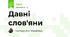 Давні слов'яни