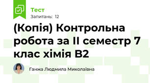 (Копія) Контрольна робота за ІІ семестр 7 клас хімія B2