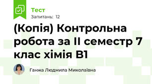 (Копія) Контрольна робота за ІІ семестр 7 клас хімія B1