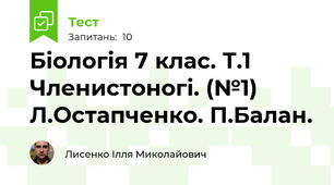 Біологія 7 клас. Т.1 Членистоногі. (№1) Л.Остапченко. П.Балан.