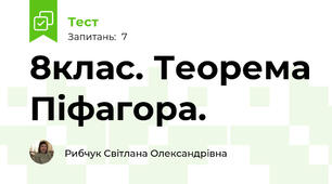 8клас. Теорема Піфагора. 