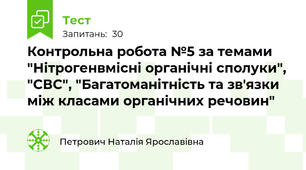 Контрольна робота №5 за темами "Нітрогенвмісні органічні сполуки", "СВС", "Багатоманітність та зв'язки між класами органічних речовин"